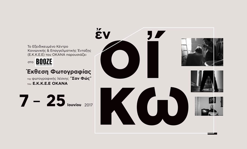Έκθεση φωτογραφίας «Εν οίκω» της Λέσχης «Σαν Φως» στο Booze