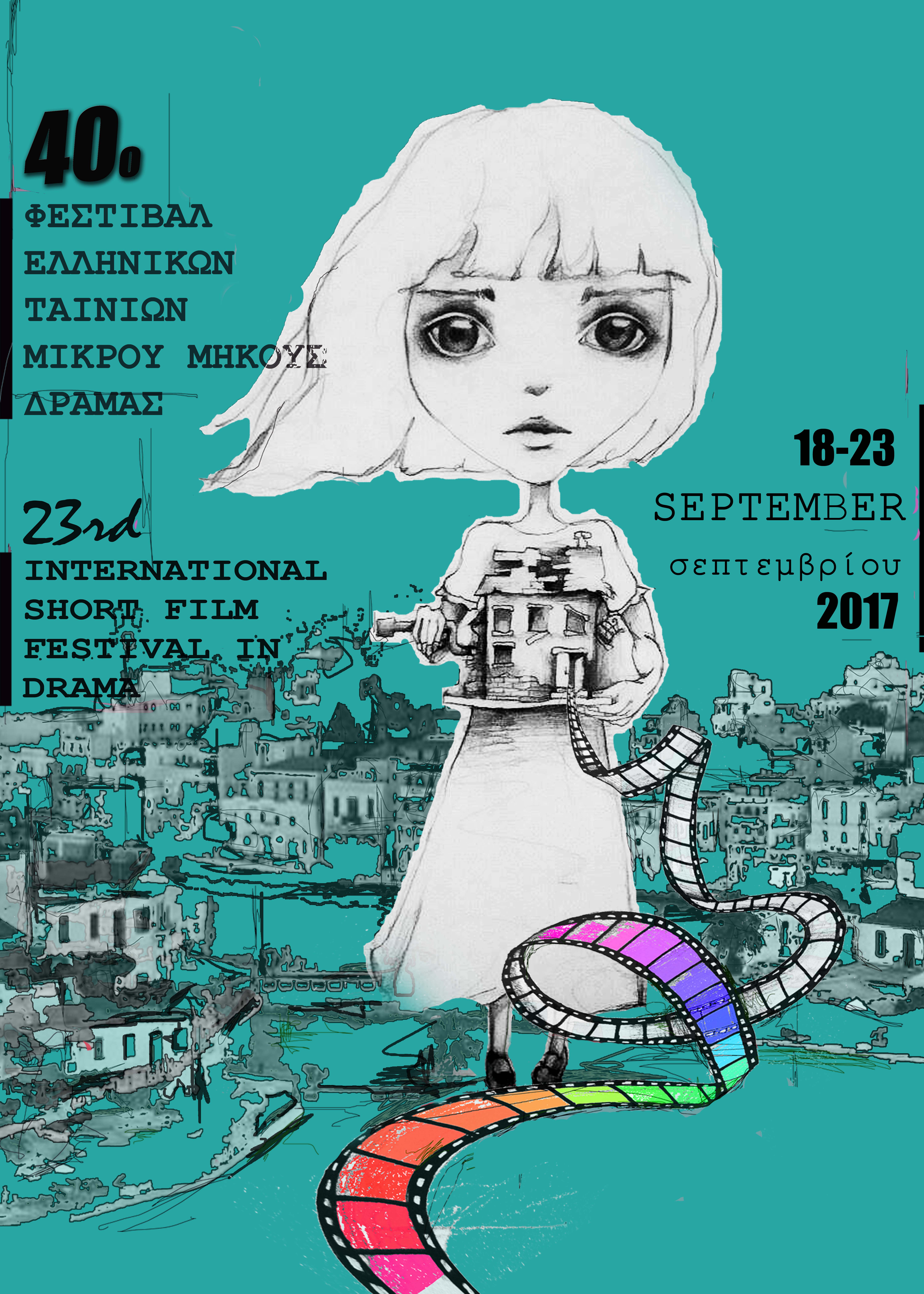 Ρεκόρ συμμετοχών για το Φεστιβάλ Ελληνικών Ταινιών Μικρού Μήκους Δράμας