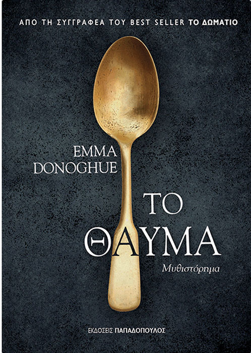 «Το θαύμα»: Από τη συγγραφέα του best seller «Το δωμάτιο» – Κερδίστε το βιβλίο