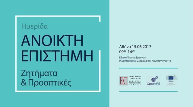 Ημερίδα του ΕΚΤ για την Ανοικτή Επιστήμη και το ρόλο των ερευνητών