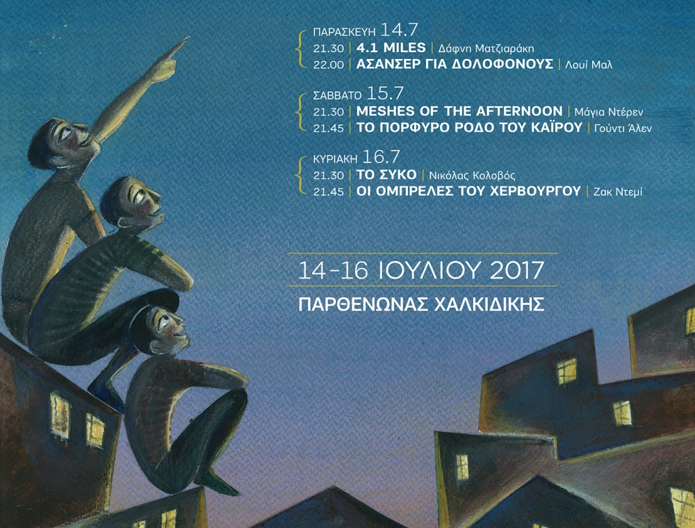 3o Parthenώn Film Festival: Το σινεμά επιστρέφει στο χωριό