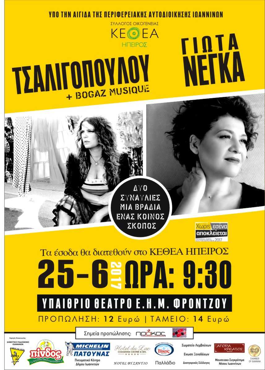 Τσαλιγοπούλου-Νέγκα τραγουδούν για το ΚΕΘΕΑ Ήπειρος
