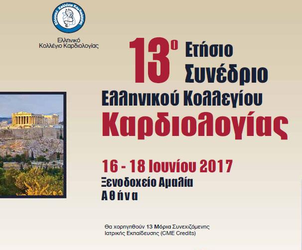 Στις 16-18 Ιουνίου το 13ο Ετήσιο Συνέδριο του Ελληνικού Κολεγίου Καρδιολογίας