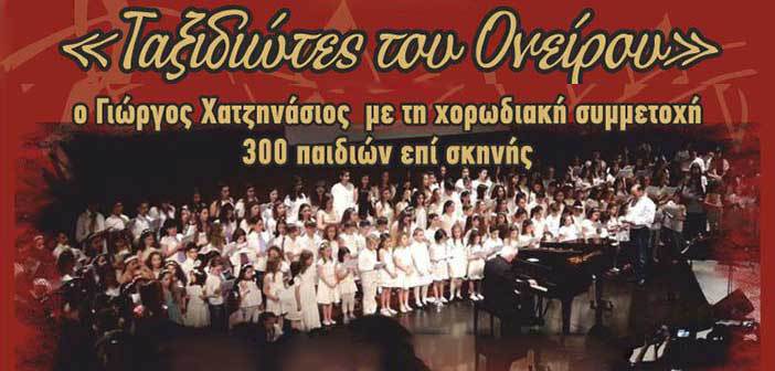 Συναυλία αγάπης με τον Γ. Χατζηνάσιο και 300 παιδιά στο ΟΑΚΑ