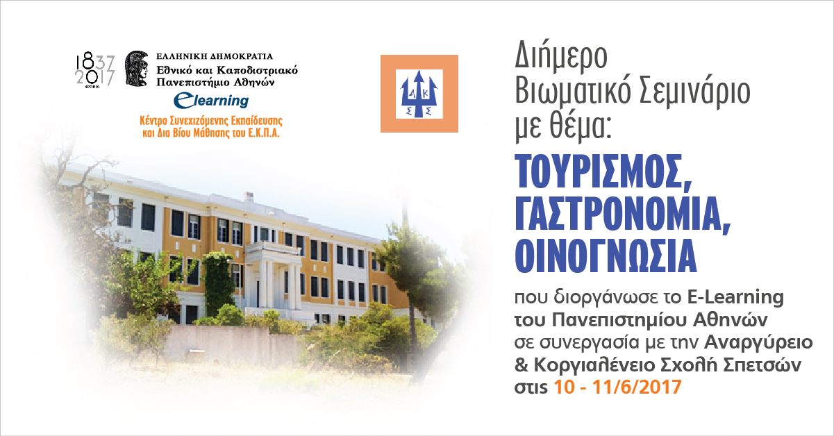 «Διήμερο Βιωματικό Σεμινάριο με θέμα: Τουρισμός, Γαστρονομία, Οινογνωσία» από το E-Learning του Πανεπιστημίου Αθηνών