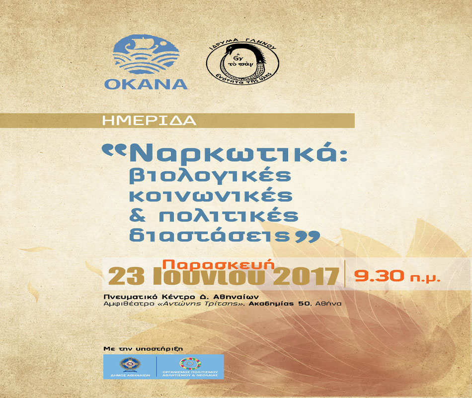 ΟΚΑΝΑ: Ημερίδα με αφορμή την Παγκόσμια Ημέρα κατά των Ναρκωτικών