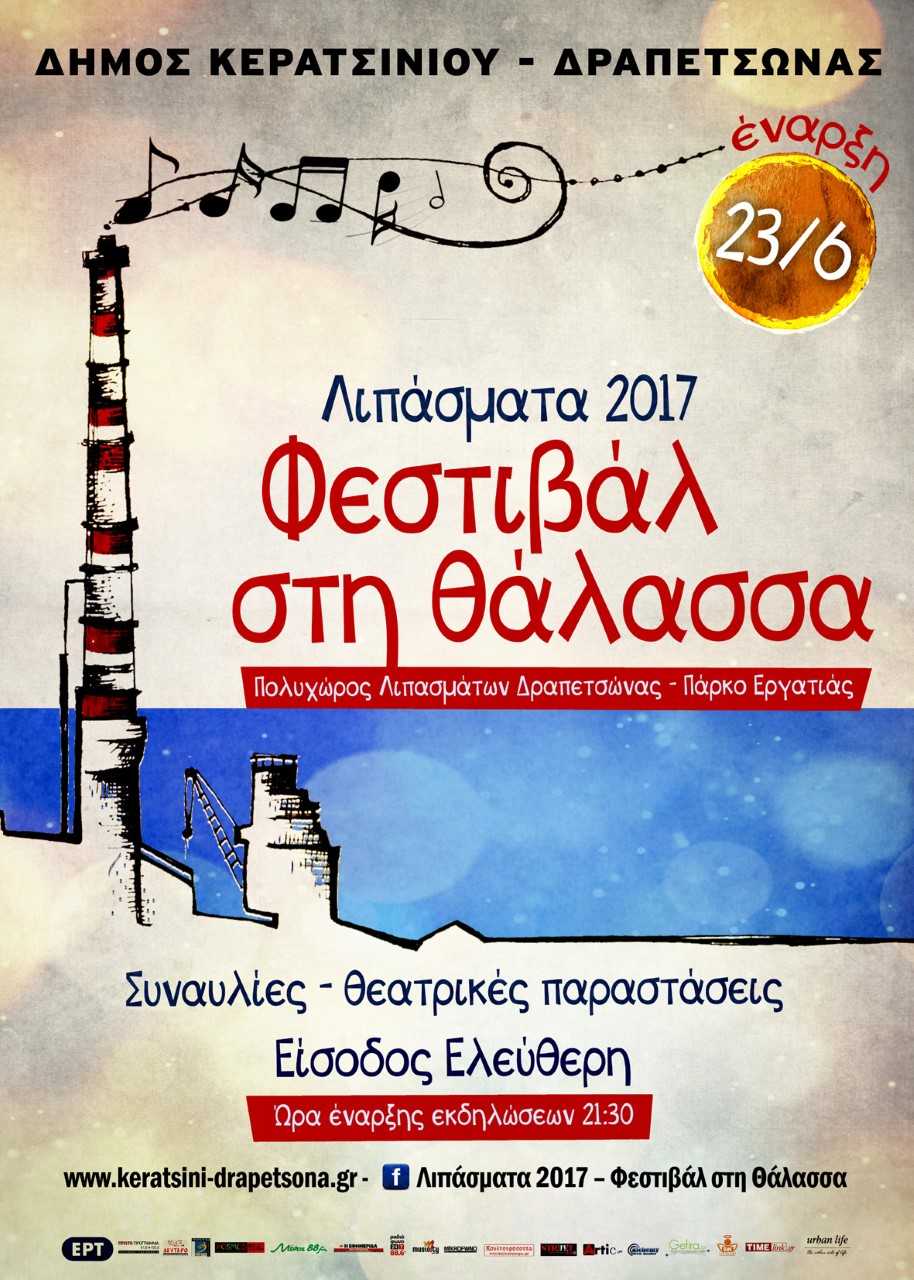 «Λιπάσματα 2017: Φεστιβάλ στη θάλασσα»: Το πρόγραμμα του Αυγούστου