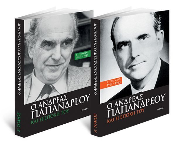 «Ο Ανδρέας Παπανδρέου και η εποχή του» στο Βήμα της Κυριακής