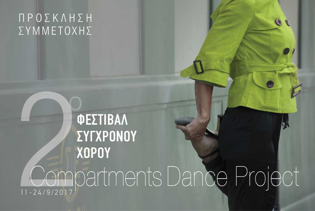 Πρόσκληση συμμετοχής για το 2ο Φεστιβάλ Σύγχρονου Χορού