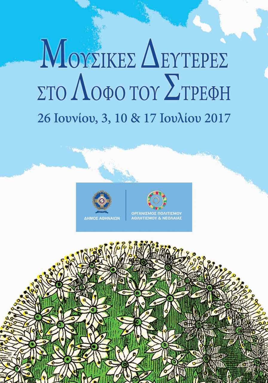 Μουσικές Δευτέρες στο Λόφο του Στρέφη με ελεύθερη είσοδο