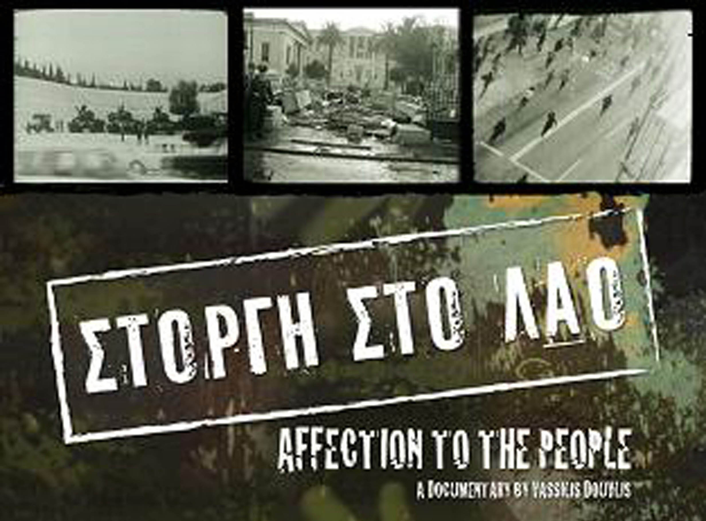 Στοργή στο Λαό: Η χούντα, η λογοκρισία και… Η Κόρη μου η Σοσιαλίστρια