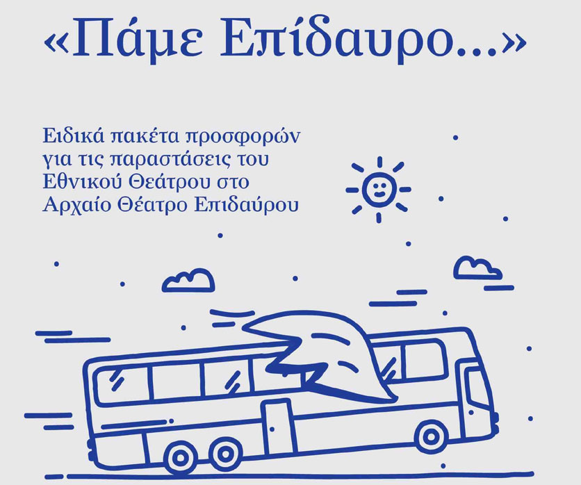Πακέτα προσφορών για τις παραστάσεις του Εθνικού Θεάτρου στην Επίδαυρο