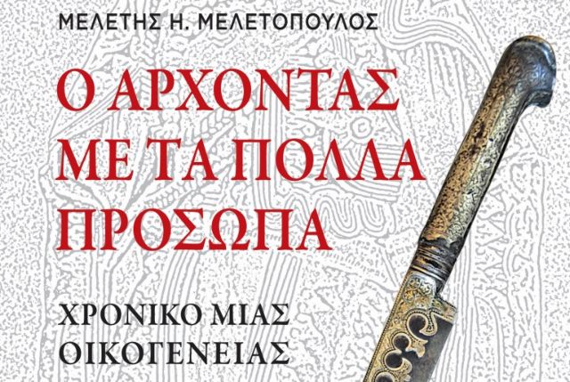 Ο «Αρχοντας με τα πολλά πρόσωπα» του Μ.Μελετόπουλου στα βιβλιοπωλεία