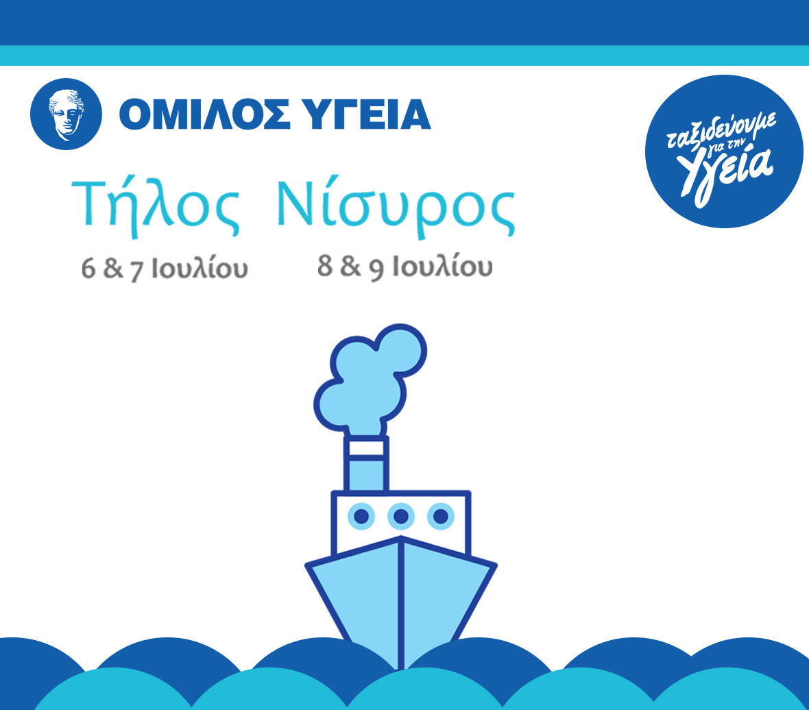 Σε δωρεάν εξετάσεις θα υποβληθούν οι κάτοικοι της Τήλου και της Νισύρου