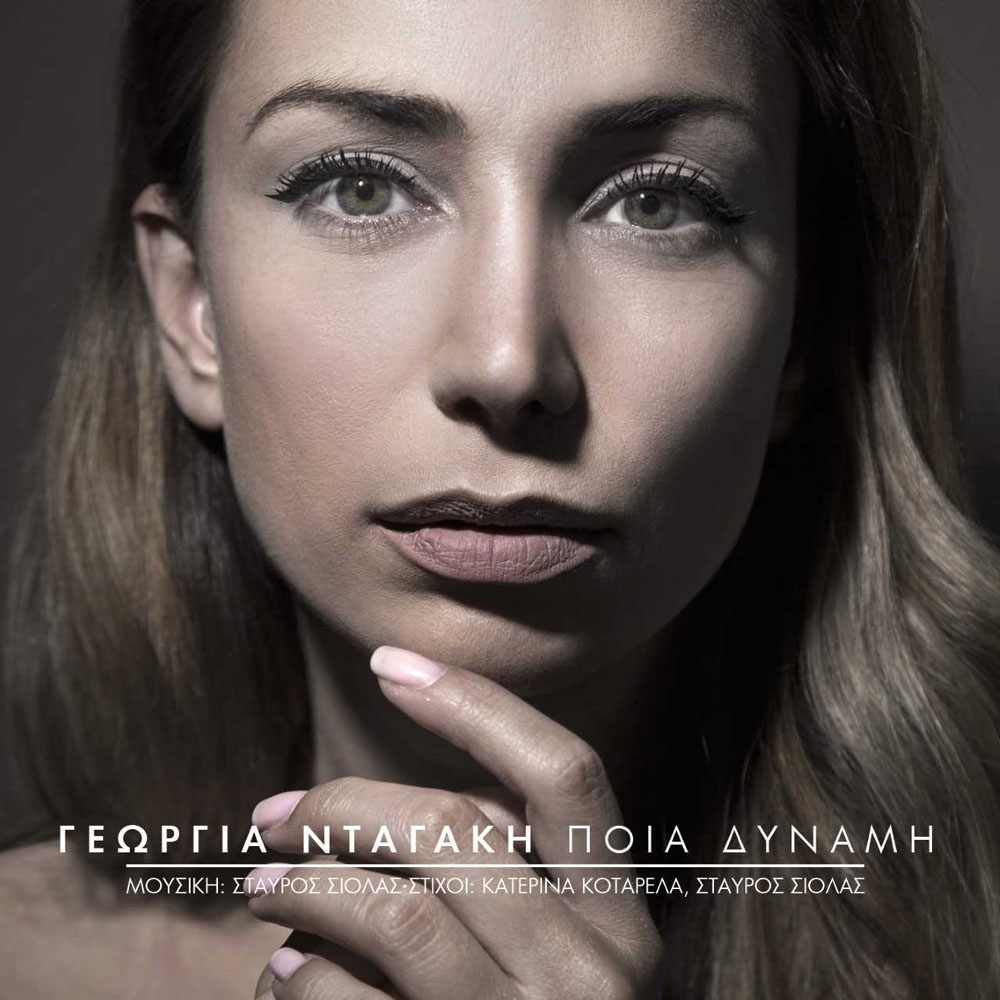 «Ποια Δύναμη»: Ακούστε το νέο τραγούδι της Γεωργίας Νταγάκη