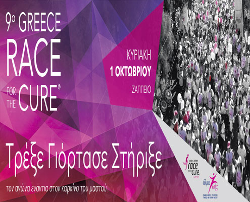 Ξεκίνησαν οι εγγραφές για το 9ο Greece Race for the Cure®