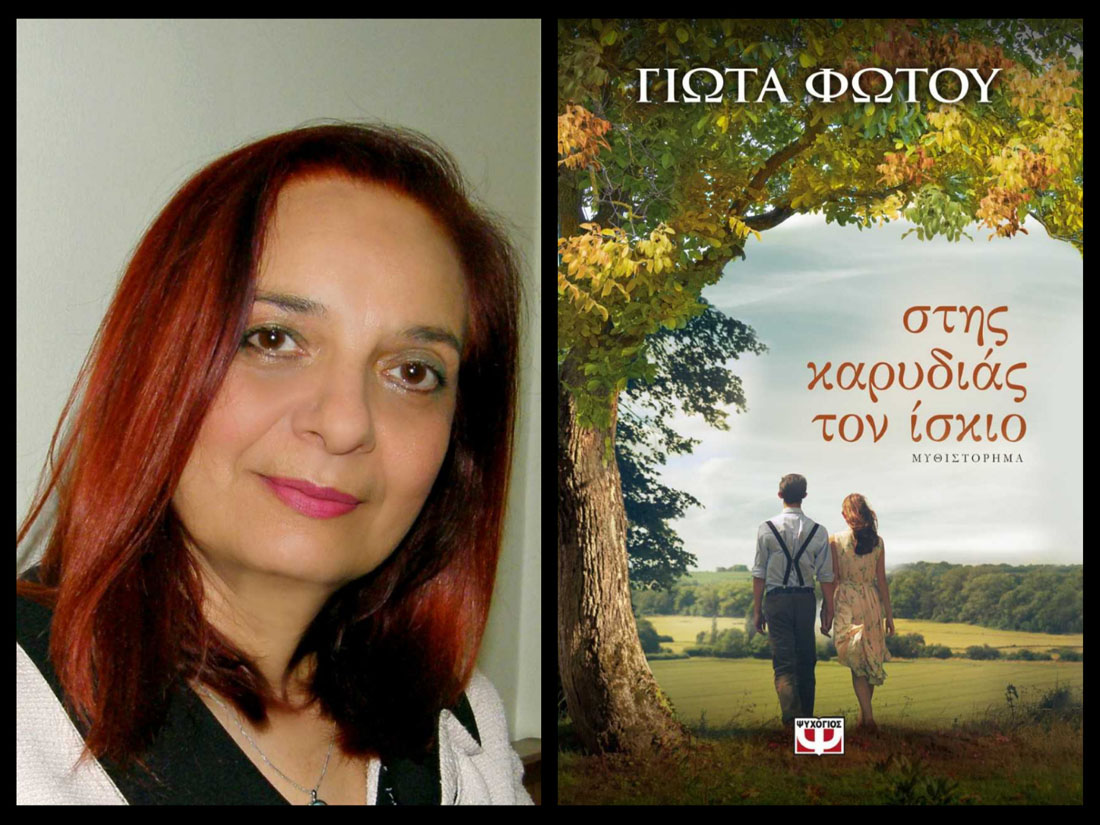 «Στης καρυδιάς τον ίσκιο»: Κερδίστε το νέο βιβλίο της Γιώτας Φώτου
