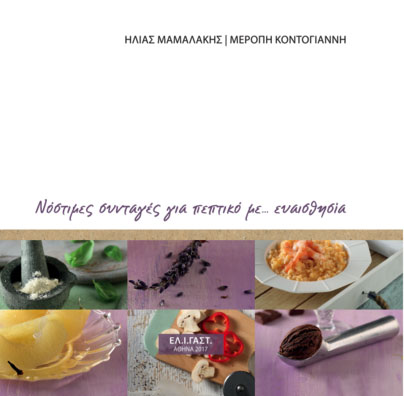 Νόστιμες συνταγές για άτομα με Ιδιοπαθείς Φλεγμονώδεις Νόσους του Εντέρου