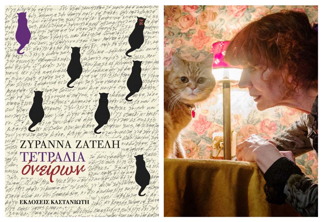 Τα «Τετράδια ονείρων» της Ζυράννας Ζατέλη