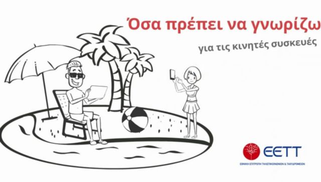 Όσα πρέπει να γνωρίζετε για τις χρεώσεις του smartphone σας, κατά ΕΕΤΤ