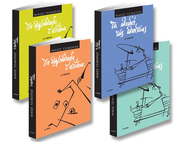 Το β’ μέρος από «Τα παιδιά της πιάτσας» του Τσιφόρου με Το Βήμα της Κυριακής