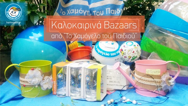 Καλοκαιρινά bazaars από «Το Χαμόγελο του Παιδιού»