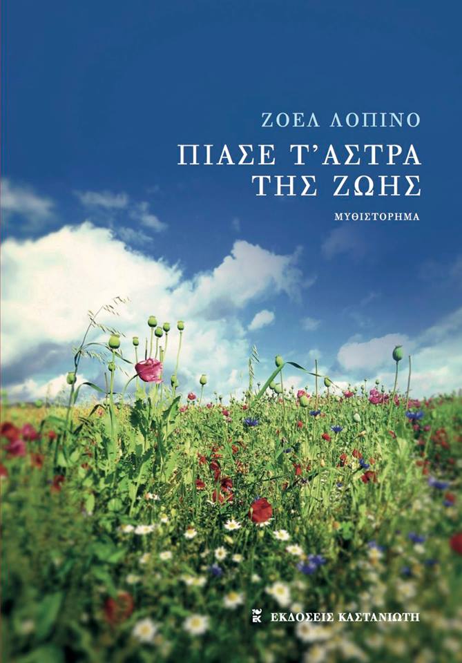 «Πιάσε τ’ άστρα της ζωής» της Ζοέλ Λοπινό: Κερδίστε το βιβλίο