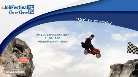 Athens #JobFestival 2017 στις 29-30 Σεπτεμβρίου στο Μέγαρο Μουσικής
