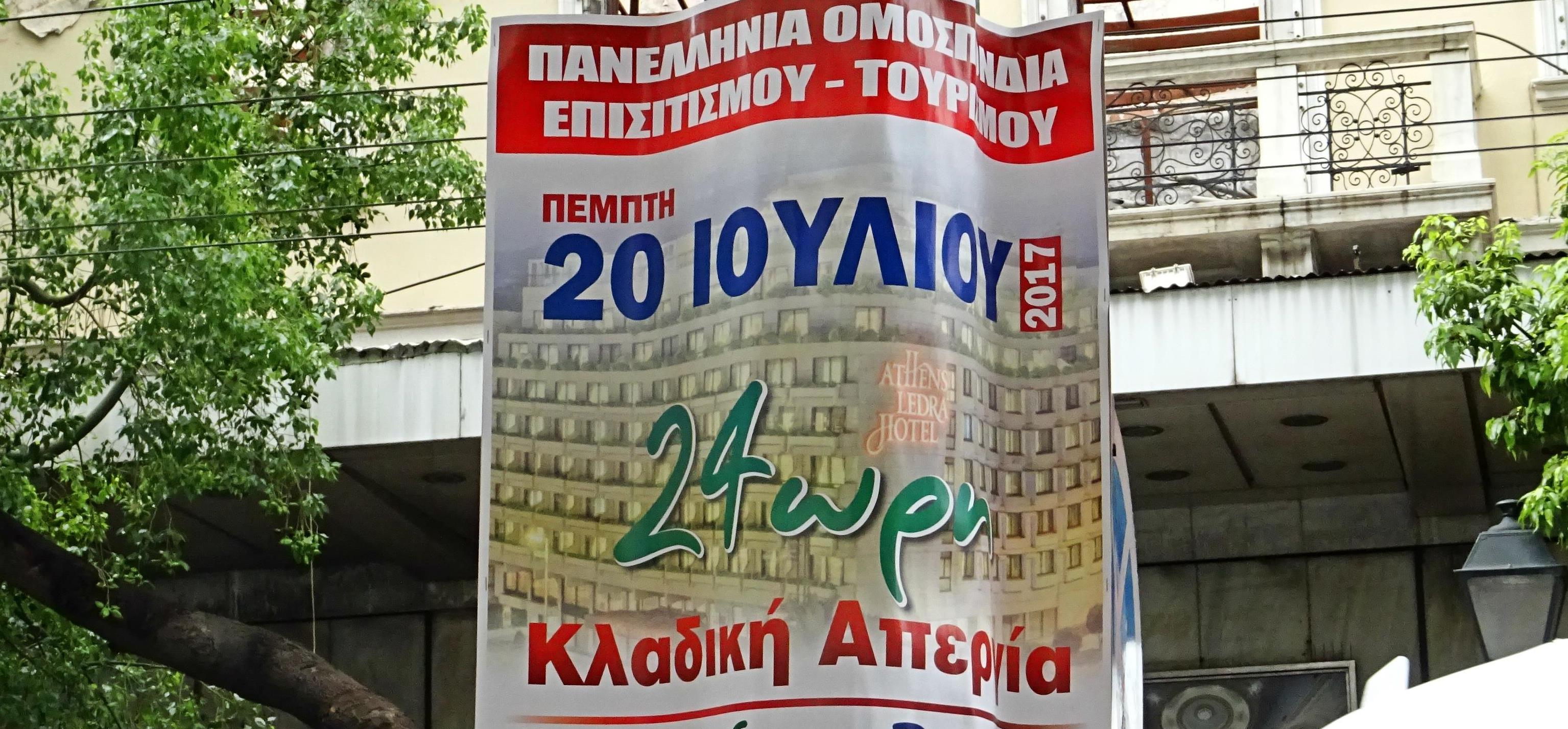 Πανελλαδική 24ωρη απεργία στον κλάδο του τουρισμού