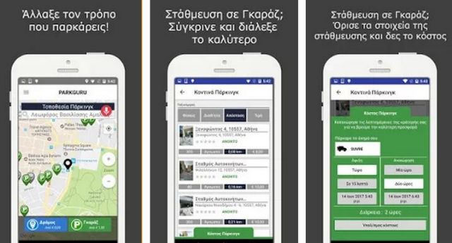 Στάθμευση στην «Έξυπνη Πόλη» του Δήμου Τρικάλων από το PARKGURU