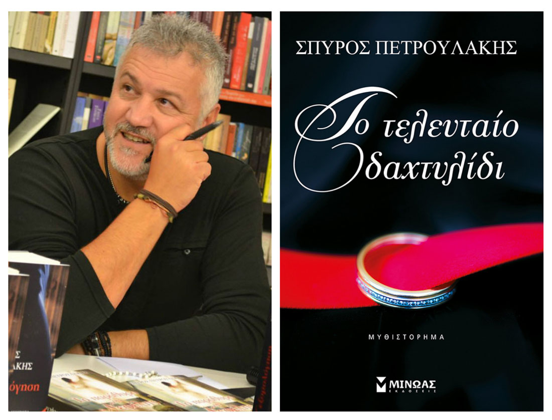 Σπύρος Πετρουλάκης: Ένας άνθρωπος με δυσλεξία που τολμά να συγγράφει