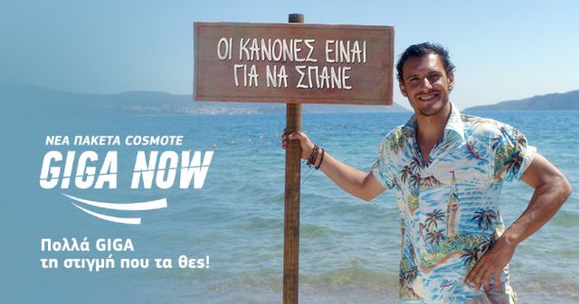 Οι καλοκαιρινές προσφορές GIGA NOW από την COSMOTE