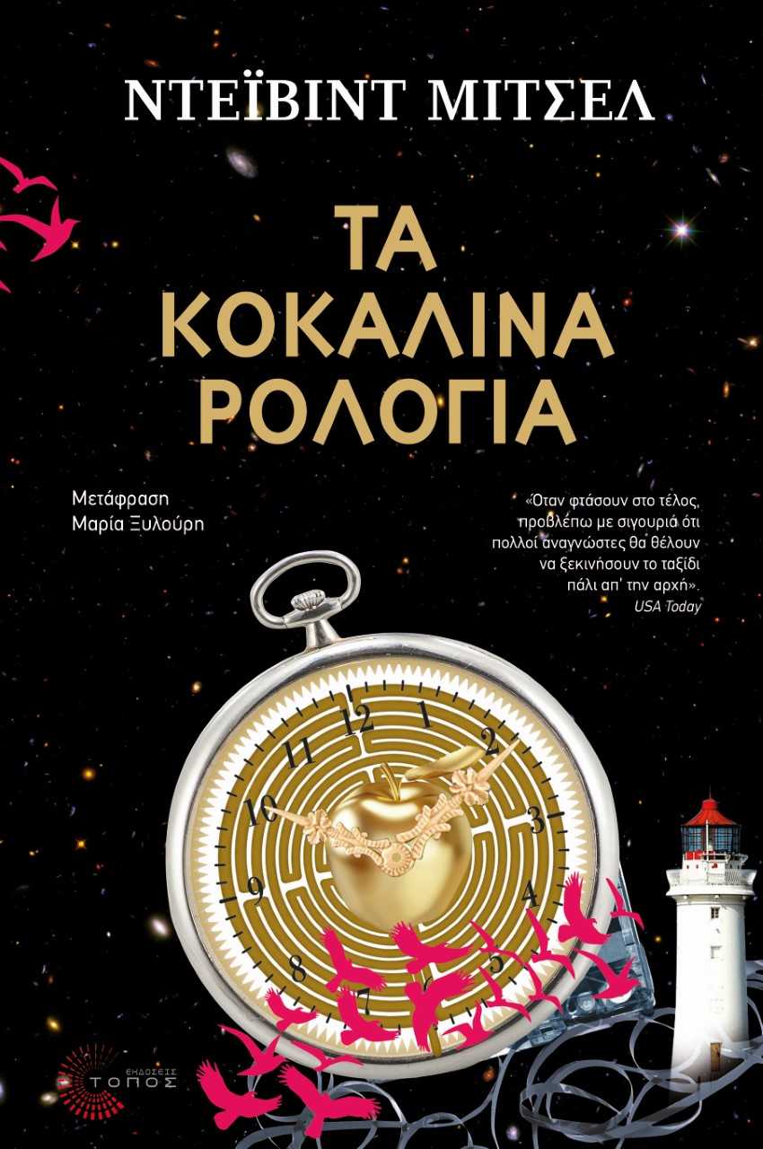 «Τα Κοκάλινα Ρολόγια» του Ντέιβιντ Μίτσελ: Κερδίστε το βιβλίο