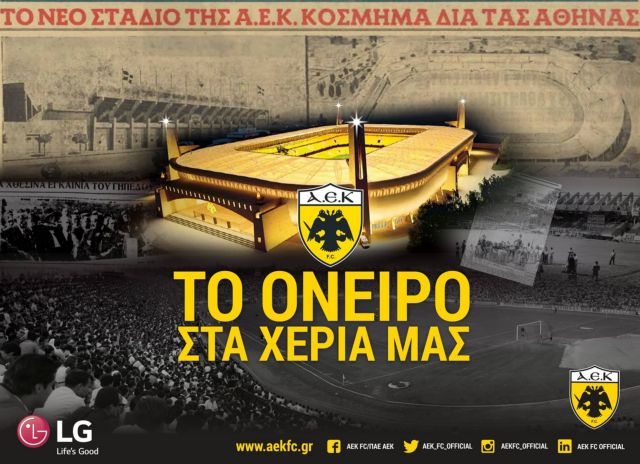 Κάλεσμα της ΑΕΚ στο ΟΑΚΑ για ΤΣΣΚΑ και «Αγιά Σοφιά»