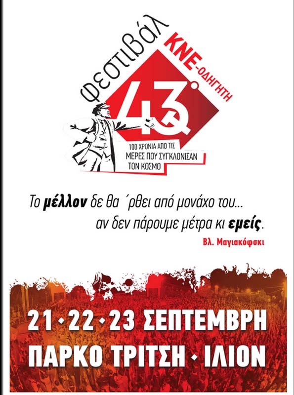 43ο Φεστιβάλ ΚΝΕ-«Οδηγητή»: Το καλλιτεχνικό πρόγραμμα των εκδηλώσεων