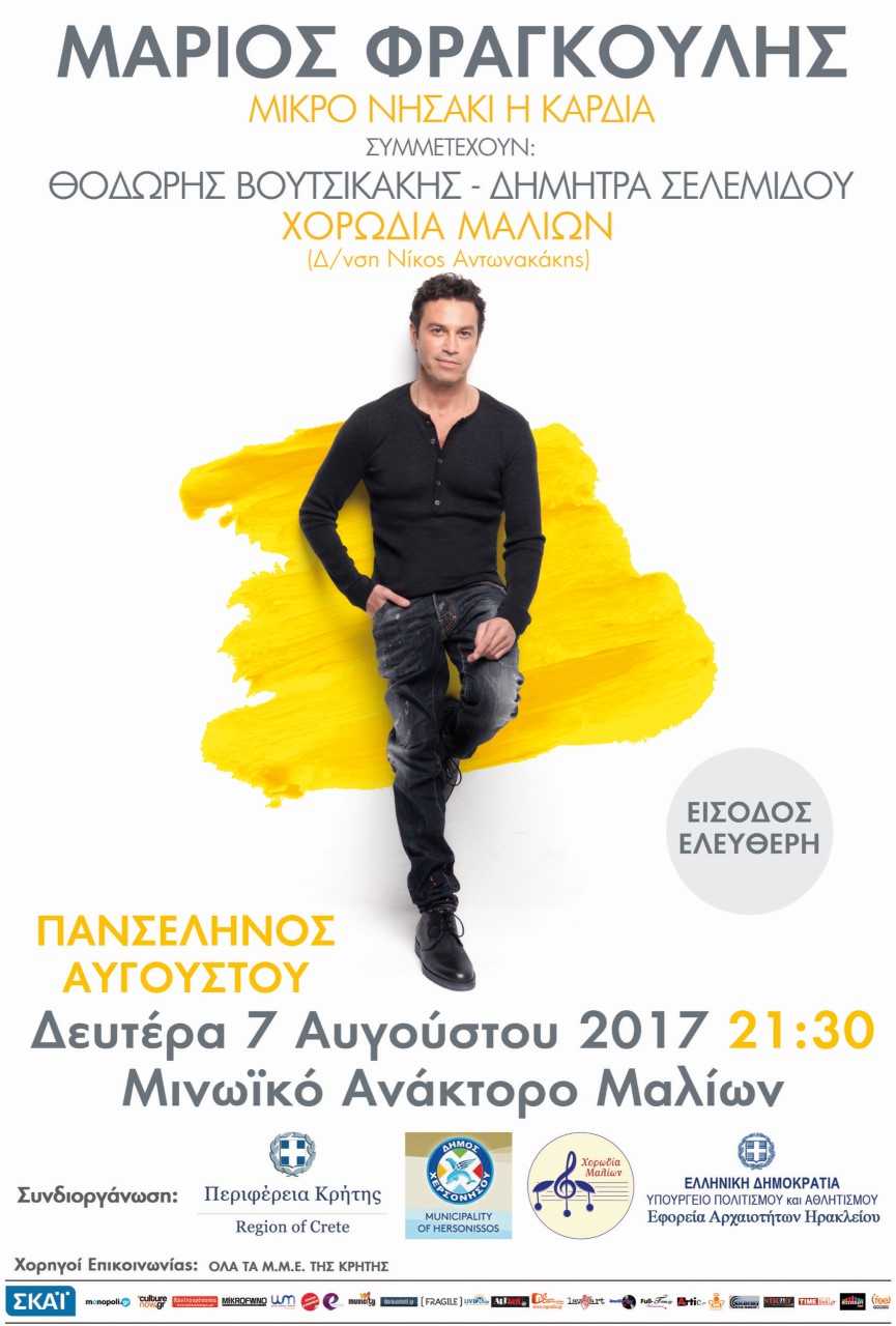 Πανσέληνος του Αυγούστου με Μάριο Φραγκούλη στο Μινωικό ανάκτορο Μαλίων