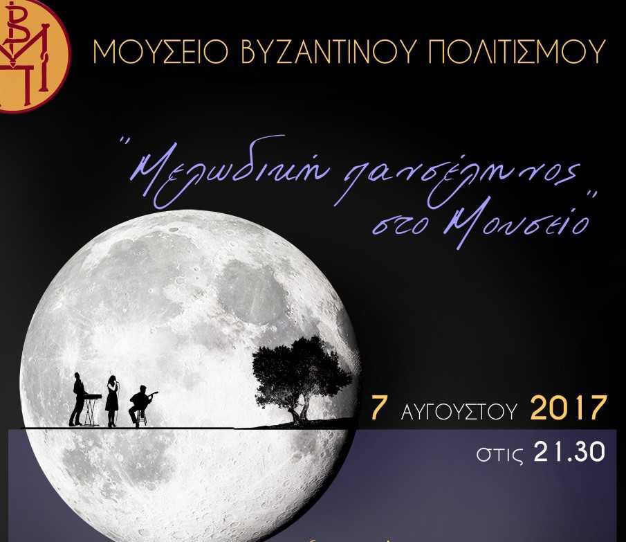 Μελωδική Πανσέληνος στο Μουσείο Βυζαντινού Πολιτισμού