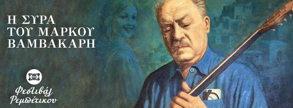 2ο Φεστιβάλ Ρεμπέτικου: Ο Βαμβακάρης «επιστρέφει» στη Σύρα