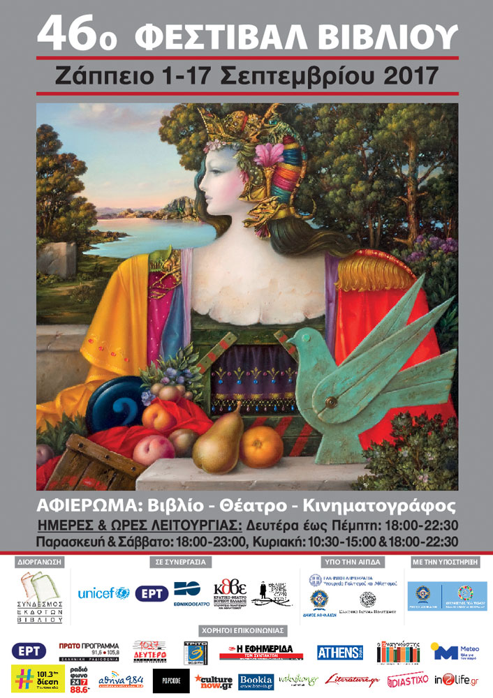 46o Φεστιβάλ Βιβλίου στο Ζάππειο: «Βιβλίο-Θέατρο-Κινηματογράφος»
