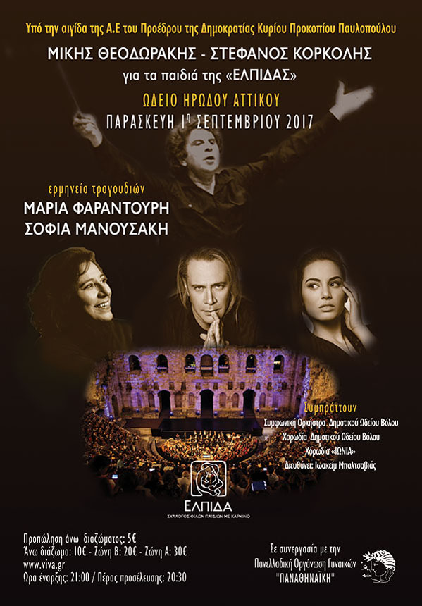 Ο Στέφανος Κορκολής στο Ηρώδειο για τα παιδιά της «Ελπίδας»