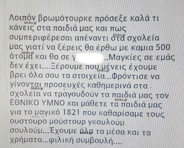 Απειλητικό μήνυμα στον Κ.Γαβρόγλου: «Βρωμότουρκε πρόσεξε καλά…»