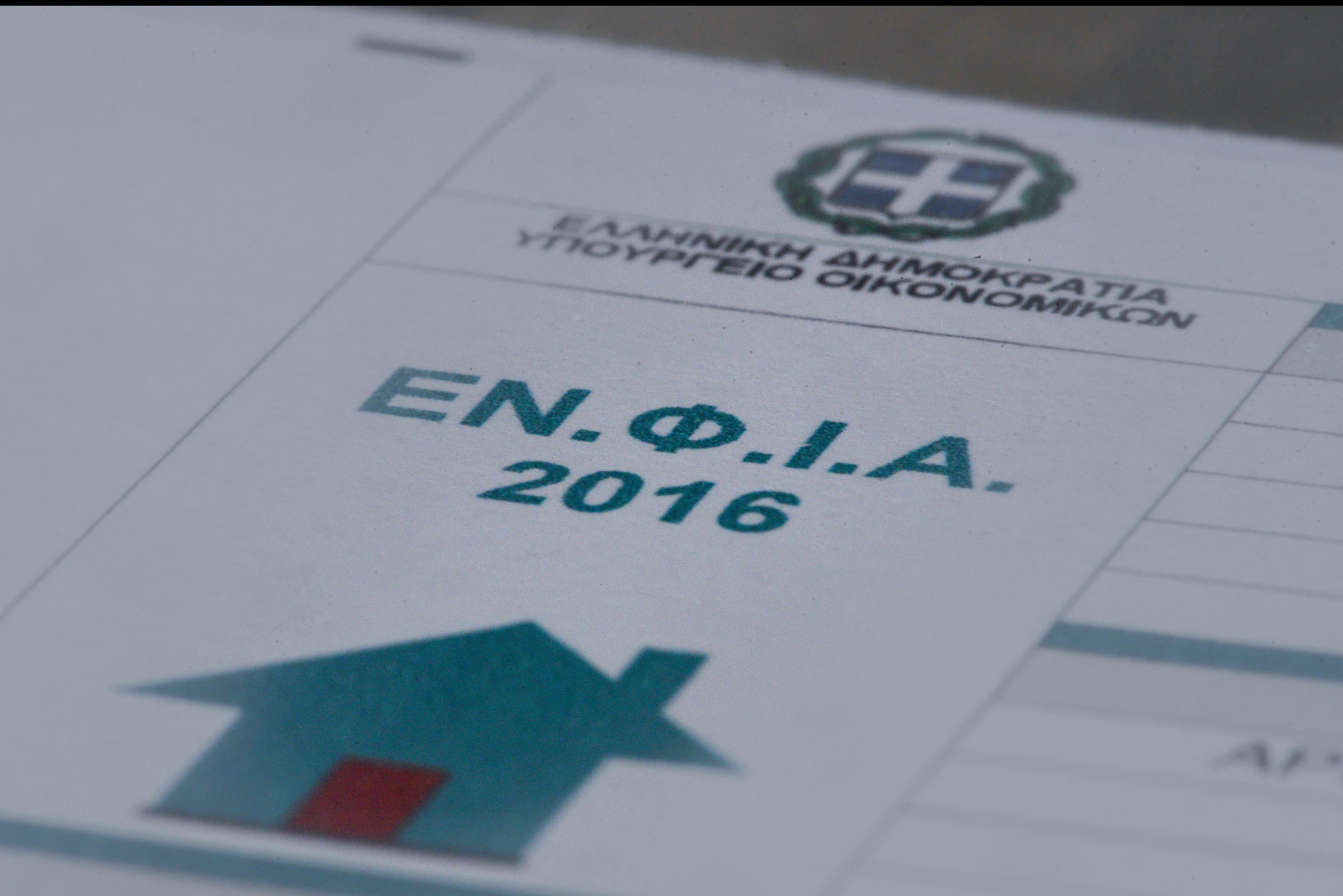 Αναρτήθηκαν τα εκκαθαριστικά του ΕΝΦΙΑ, στόχος η είσπραξη 3,15 δισ. ευρώ