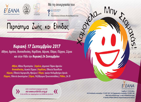 Να περπατήσουμε μαζί τους μας καλούν οι ασθενείς με ρευματικές παθήσεις