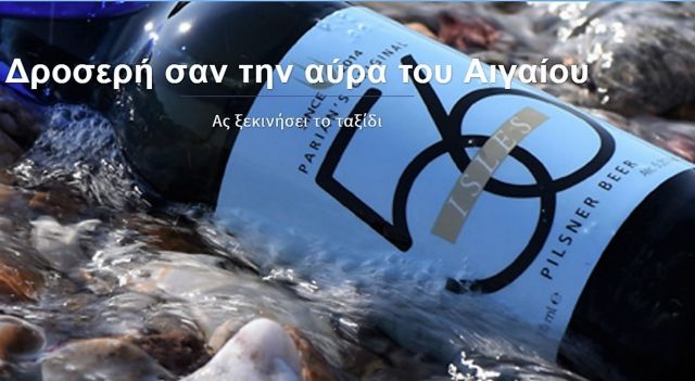 Η Μικροζυθοποιία Πάρου… μεγαλουργεί: η μπύρα της στις καλύτερες του κόσμου