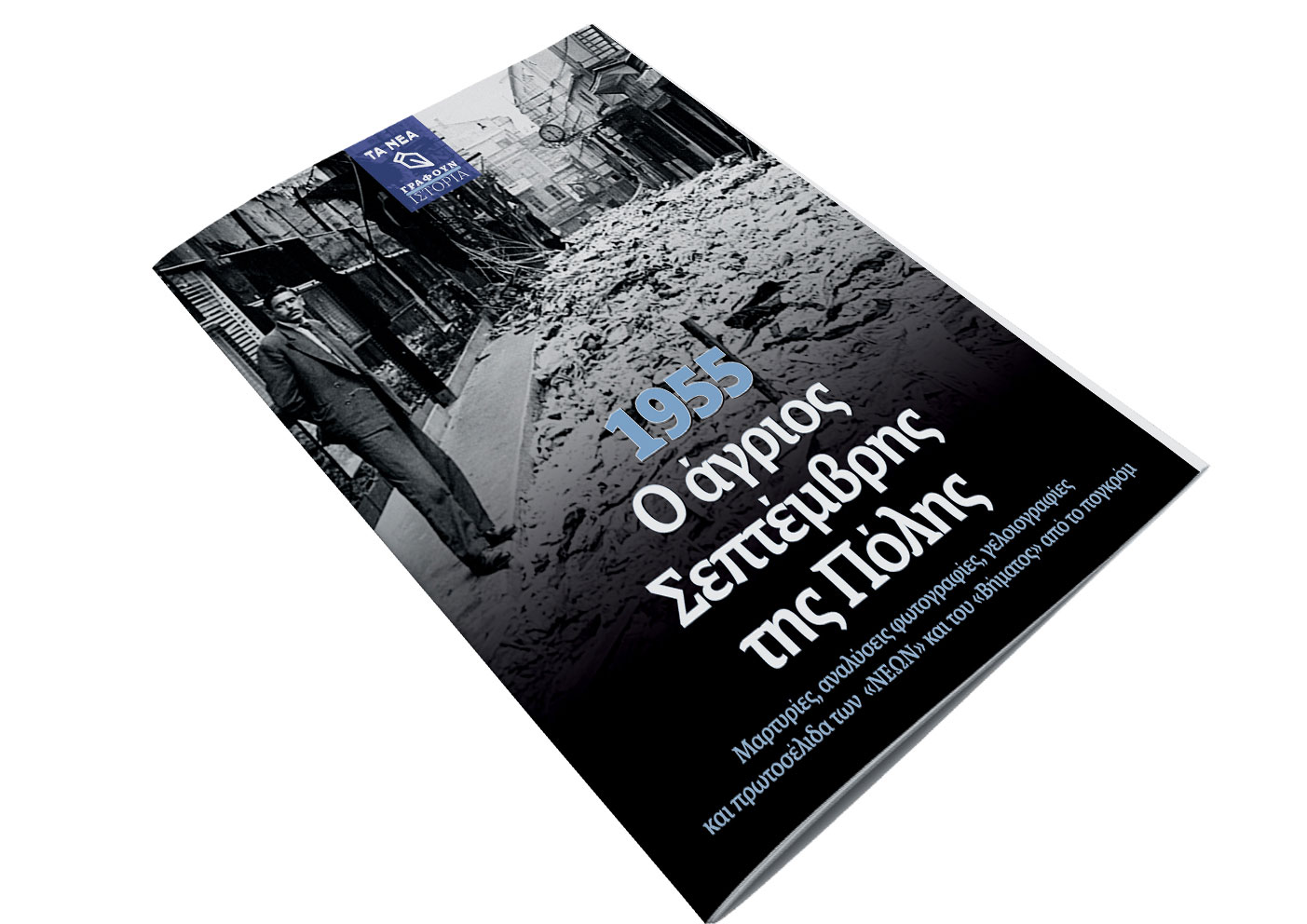 Το Σάββατο με «ΤΑ ΝΕΑ»: Ο άγριος Σεπτέμβρης της Πόλης