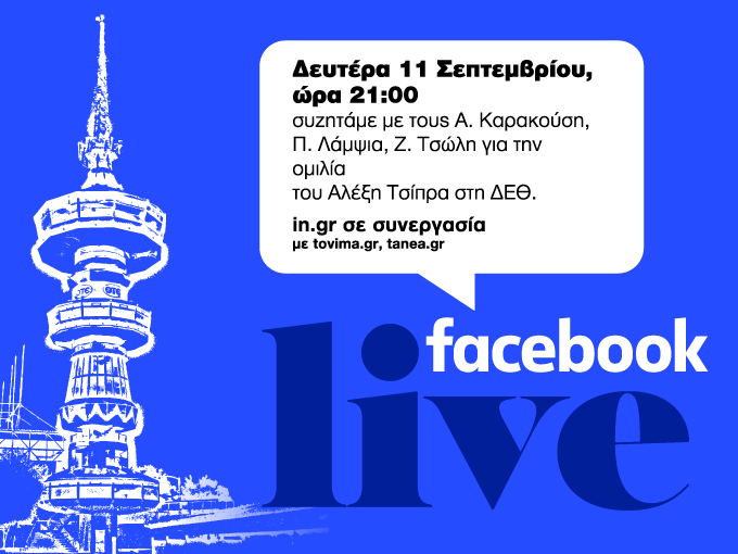 Facebook Live: Συζήτηση στο in.gr για την ομιλία του Αλέξη Τσίπρα στη ΔΕΘ