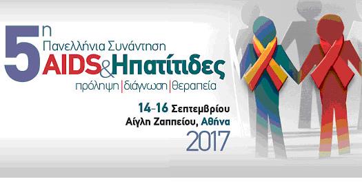 Συνέδριο για τη σφαιρική προσέγγιση του HIV/AIDS και των ιογενών ηπατιτίδων