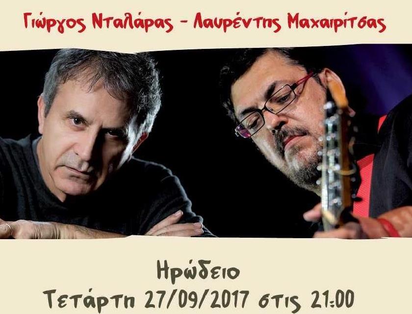 Συναυλία Νταλάρα- Μαχαιρίτσα για το «Μαζί για το Παιδί»