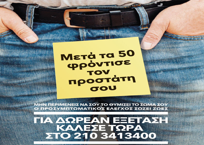 Δωρεάν αιματολογικός έλεγχος για τον καρκίνο του προστάτη
