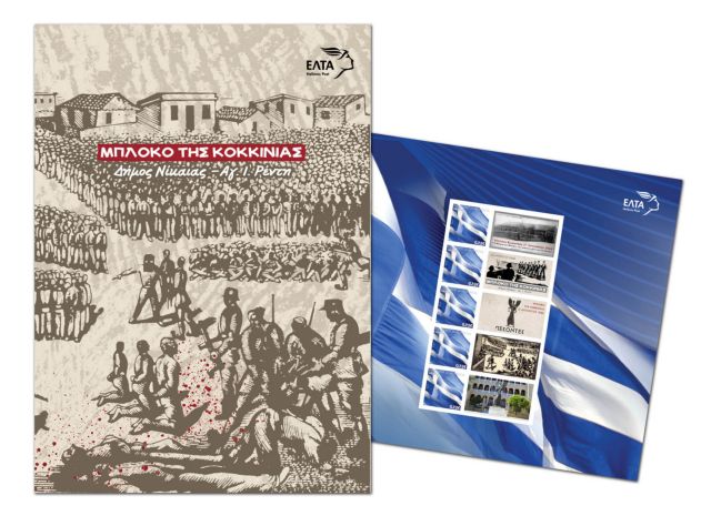 Τιμητικά γραμματόσημα για τους Εκτελεσμένους του Μπλόκου της Κοκκινιάς